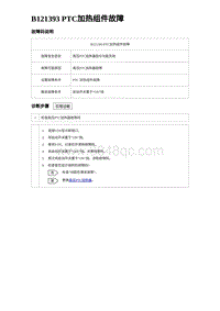 2023海豹DM-i诊断 B121393 PTC加热组件故障