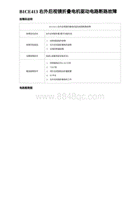 2023海豹DM-i诊断 B1CE413 右外后视镜折叠电机驱动电路断路故障