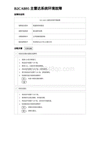 2023海豹DM-i诊断 B2CAB95 主雷达系统环境故障