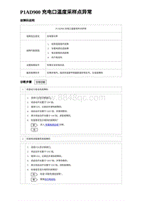 2023海豹DM-i诊断 P1AD900 充电口温度采样点异常