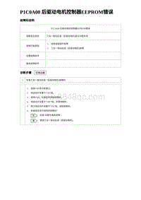 2023海豹DM-i诊断 P1C0A00 后驱动电机控制器EEPROM错误