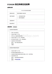 2023海豹DM-i诊断 P1D0200 挡位持续拉低故障