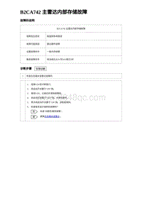 2023海豹DM-i诊断 B2CA742 主雷达内部存储故障