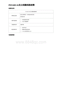 2023海豹DM-i诊断 P035400 4 点火线圈线路故障