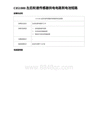 2023海豹DM-i诊断 C051000 左后轮速传感器供电电路到电池短路