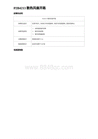 2023海豹DM-i诊断 P2B4213 散热风扇开路