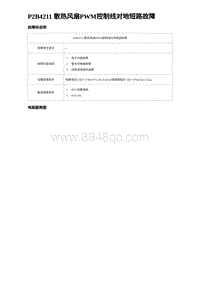 2023海豹DM-i诊断 P2B4211 散热风扇PWM控制线对地短路故障