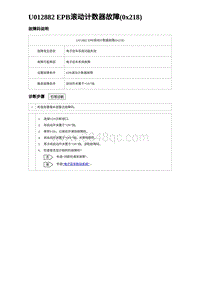 2023海豹DM-i诊断 U012882 EPB滚动计数器故障 0x218 