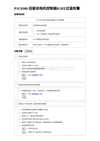 2023海豹DM-i诊断 P1C0300 后驱动电机控制器IGBT过温告警