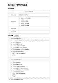 2023海豹DM-i诊断 B2CB917 供电电源高