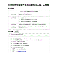 2023海豹DM-i诊断 C002192 制动助力器模块管路液压低于正常值