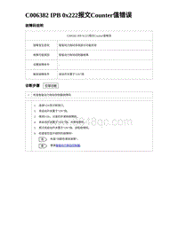 2023海豹DM-i诊断 C006382 IPB 0x222报文Counter值错误