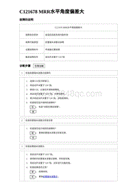 2023海豹DM-i诊断 C121678 MRR水平角度偏差大