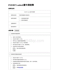 2023海豹DM-i诊断 P1D3D71 unlock键卡滞故障