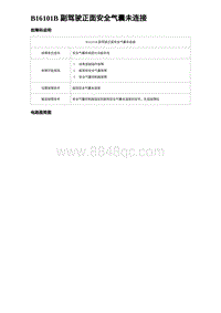 2023海豹DM-i诊断 B16101B 副驾驶正面安全气囊未连接