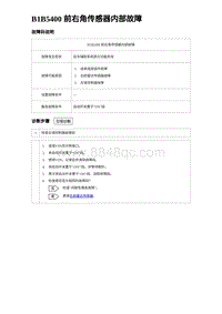 2023海豹DM-i诊断 B1B5400 前右角传感器内部故障