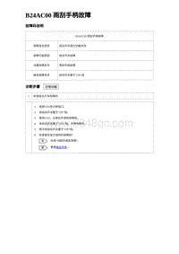 2023海豹DM-i诊断 B24AC00 雨刮手柄故障