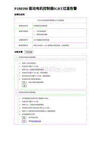 2023海豹DM-i诊断 P1B0398 驱动电机控制器IGBT过温告警