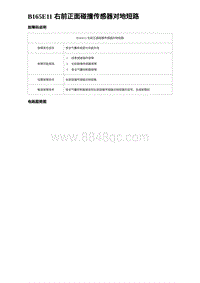 2023海豹DM-i诊断 B165E11 右前正面碰撞传感器对地短路