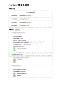 2023海豹DM-i诊断 C1C2D97 摄像头遮挡