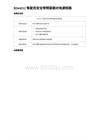 2023海豹DM-i诊断 B164212 驾驶员安全带预紧器对电源短路