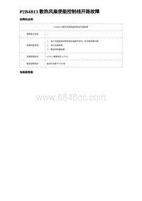 2023海豹DM-i诊断 P2B4B13 散热风扇使能控制线开路故障