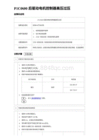 2023海豹DM-i诊断 P1C0600 后驱动电机控制器高压过压