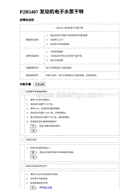 2023海豹DM-i诊断 P2B5407 发动机电子水泵干转