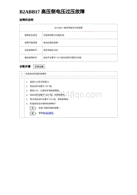 2023海豹DM-i诊断 B2ABB17 高压侧电压过压故障