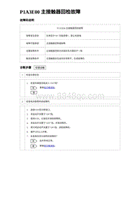 2023海豹DM-i诊断 P1A3E00 主接触器回检故障