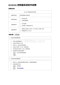 2023海豹DM-i诊断 B23D505 控制器系统软件故障