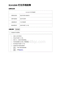 2023海豹DM-i诊断 B24AB00 灯光手柄故障