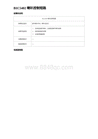 2023海豹DM-i诊断 B1C5402 喇叭控制短路