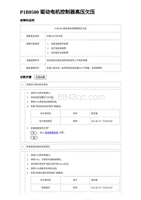 2023海豹DM-i诊断 P1B0500 驱动电机控制器高压欠压