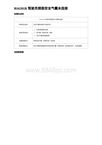 2023海豹DM-i诊断 B16201B 驾驶员侧面安全气囊未连接