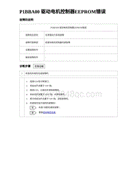 2023海豹DM-i诊断 P1BBA00 驱动电机控制器EEPROM错误