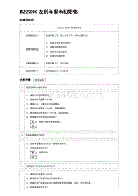 2023海豹DM-i诊断 B225000 左前车窗未初始化