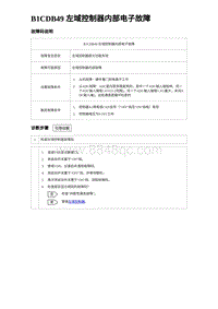 2023海豹DM-i诊断 B1CDB49 左域控制器内部电子故障