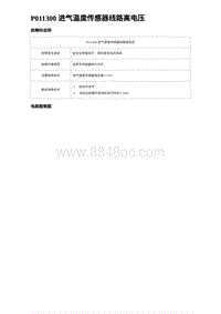 2023海豹DM-i诊断 P011300 进气温度传感器线路高电压