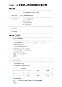 2023海豹DM-i诊断 B2BA11B 智能进入控制器供电过高故障