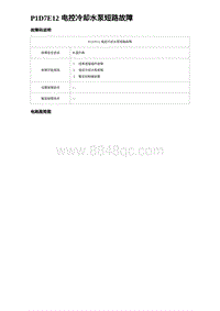 2023海豹DM-i诊断 P1D7E12 电控冷却水泵短路故障