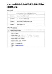 2023海豹DM-i诊断 C058A00 制动助力器电机位置传感器A回路电压异常-OBD