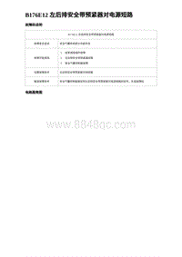 2023海豹DM-i诊断 B176E12 左后排安全带预紧器对电源短路