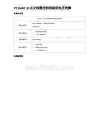 2023海豹DM-i诊断 P230600 3 点火线圈控制线路低电压故障