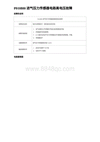 2023海豹DM-i诊断 P010800 进气压力传感器电路高电压故障