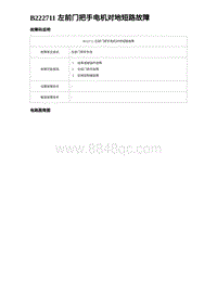 2023海豹DM-i诊断 B222711 左前门把手电机对地短路故障