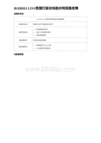 2023海豹DM-i诊断 B11BD11 LIN1氛围灯驱动电路对地短路故障