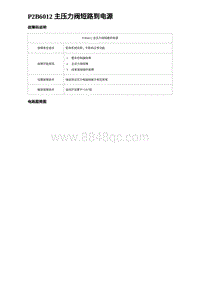 2023海豹DM-i诊断 P2B6012 主压力阀短路到电源