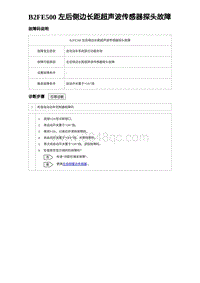 2023海豹DM-i诊断 B2FE500 左后侧边长距超声波传感器探头故障