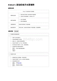 2023海豹DM-i诊断 P2B5471 发动机电子水泵堵转